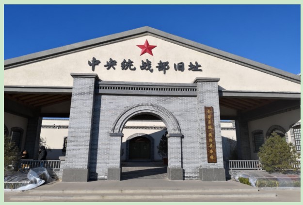 中共中央统战部旧址