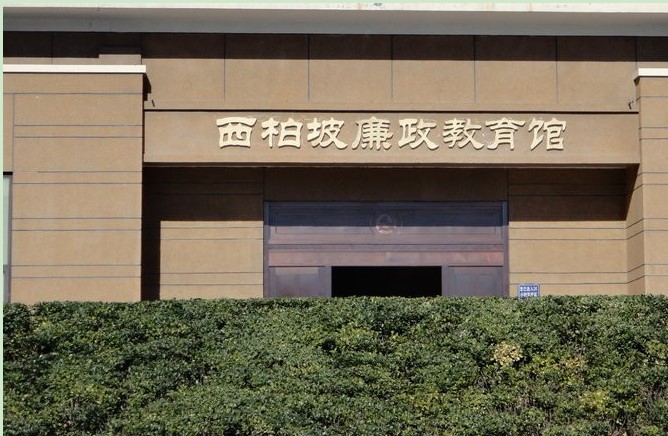 西柏坡廉政教育馆