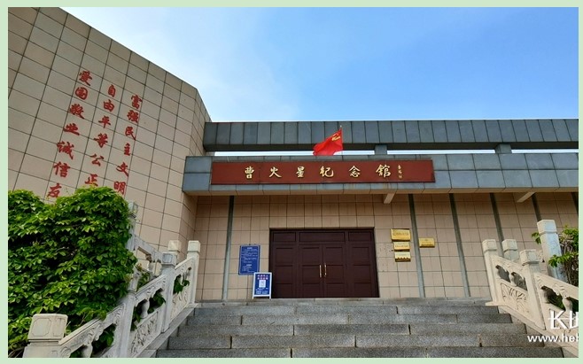 曹火星纪念馆