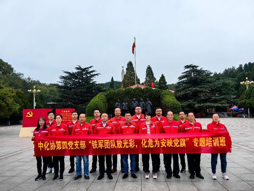 <strong>中化协第四党支部  “铁军团队放光彩，化危为安映党旗”专题培训班(20241014期)</strong>