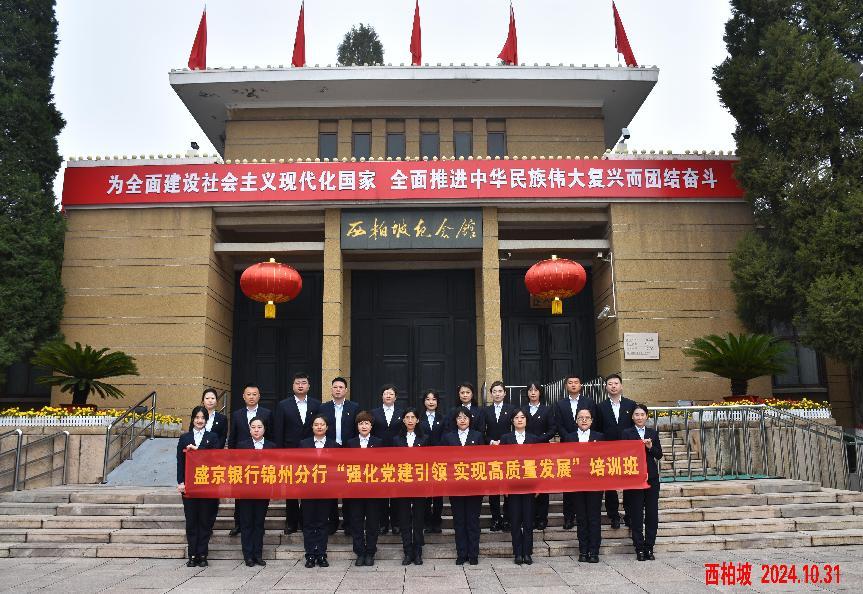 <strong>盛京银行锦州分行  “强化党建引领 实现高质量发展”培训班(20241030期)</strong>
